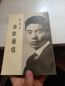 旅欧通信