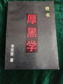 厚黑学+厚黑学续编   （ 二册）
——奇书一代，讽刺官场弊病的力作