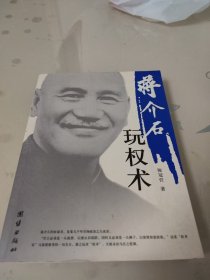 蒋介石玩权术：蒋介石的权谋术是集几千年官场政治之大成者