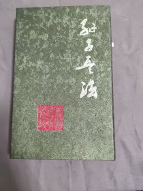 孫子兵法:馬蘭文化長城(經(jīng)折本)