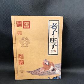 老子庄子 北京出版社