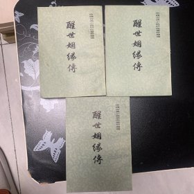 醒世姻缘传 上中下