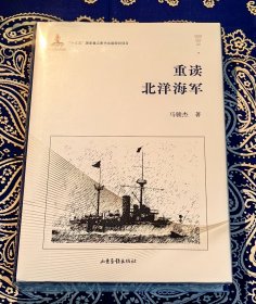 《重读北洋海军》 ( 精装本 )