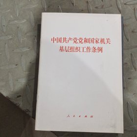 中国共产党党和国家机关基层组织工作条例