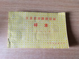 1987年江苏省养路费票证样本