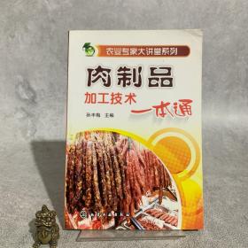 农业专家大讲堂系列：肉制品加工技术一本通