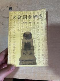 大金诏令释注（一版一印、仅印1500册） 作者签名本！