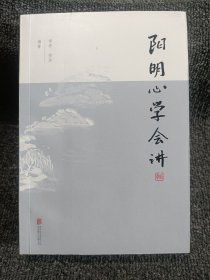 阳明心学会讲 有签名