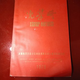 光荣册 新疆维吾自治区地质局第三次工业学大庆会议（有维吾尔语新文字） 1978年