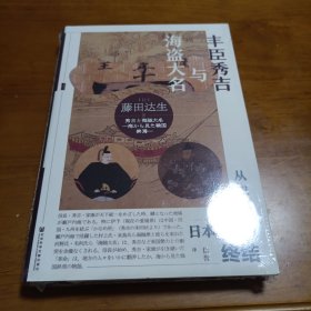 甲骨文丛书·丰臣秀吉与海盗大名：从海洋史看日本战国的终结