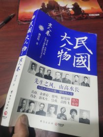 民国大人物·文人卷 先生之风，上高水长 民国大师的风骨，情怀与人生