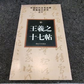 中国历代法书名碑原版放大折页之10：王羲之十七帖