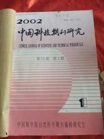 中国科技期刊研究 2002年1一6期 (双月刊)