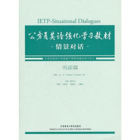 公务员英语强化学习教材：情景对话（巩固篇）