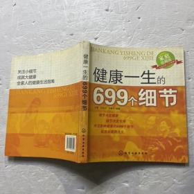 健康一生的699个细节