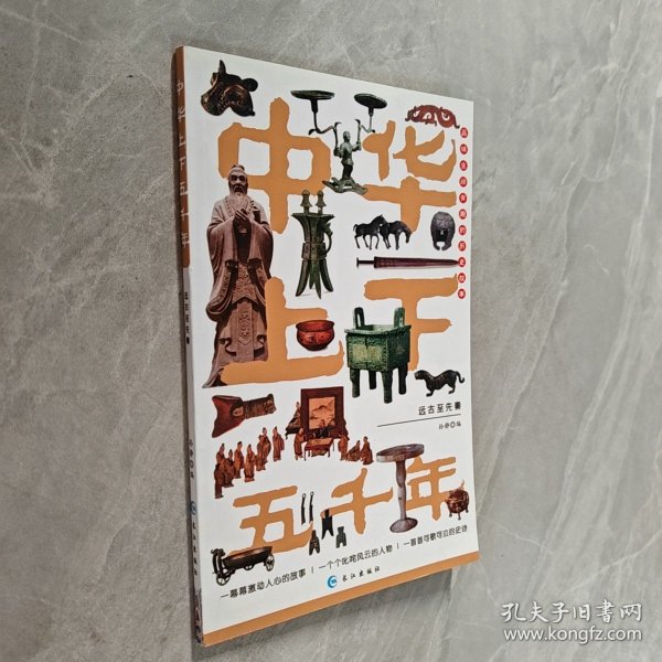 中华上下五千年：献给孩子的历史（远古至先秦