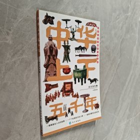 中华上下五千年：献给孩子的历史（远古至先秦