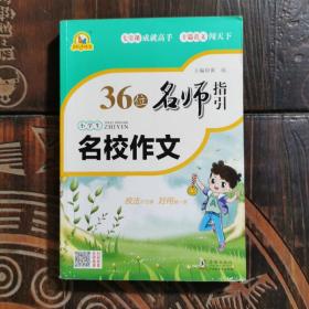 36位名师指引小学生名校作文/手把手作文