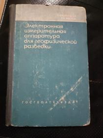 直流法地球物理勘探用电子测量仪器（1958年俄文版）