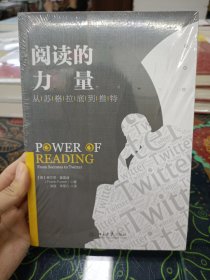 阅读的力量：从苏格拉底到推特