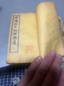 民国 绘图校正 相理衡真 十卷一套全 合订本 袖珍本 小本 多图 内容完整