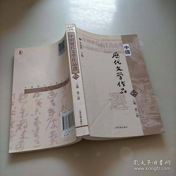 中国历代文学作品  上 （上编 第二册）