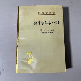 教育学文集：教育学文集 索引 品佳