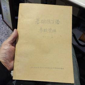 【80年代蓝印本资料】基础拉丁语参考资料 阮兴业 云南农业大学农学系植物病理教研组