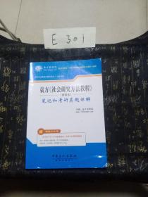 袁方《社会研究方法教程》（重排本）笔记和考研真题详解