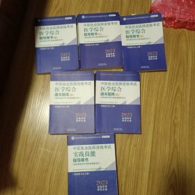 中医执业医师资格考试材料（共6本）