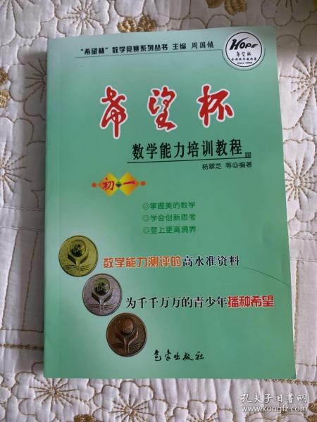 希望杯数学竞赛系列丛书：希望杯数学能力培训教程（初1）