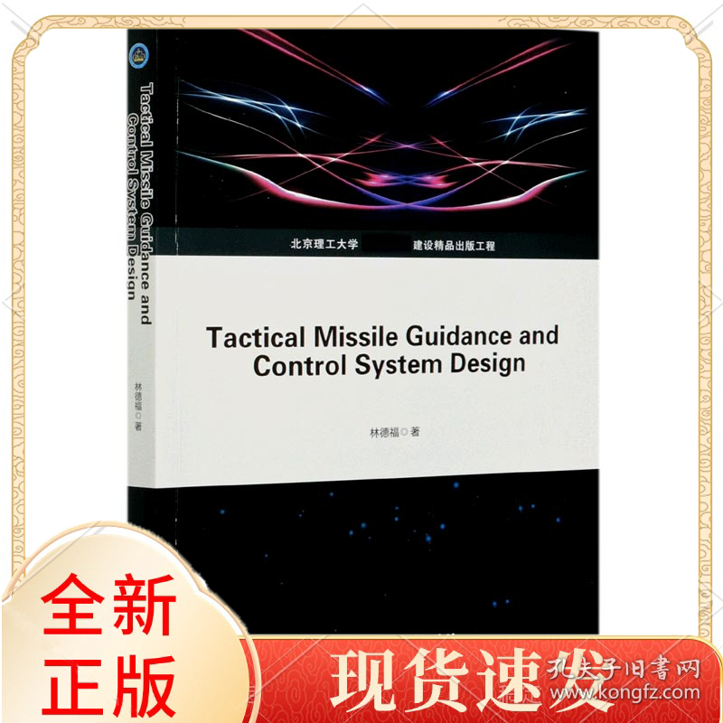 战术导弹制导控制系统设计(英文版)