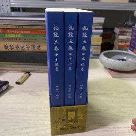 孔经三卷 : 事记卷、学识卷、主张卷