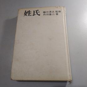 姓氏：苗字研究の决定版