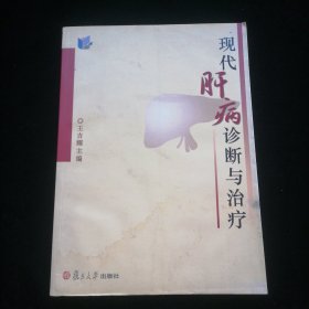 现代肝病诊断与治疗