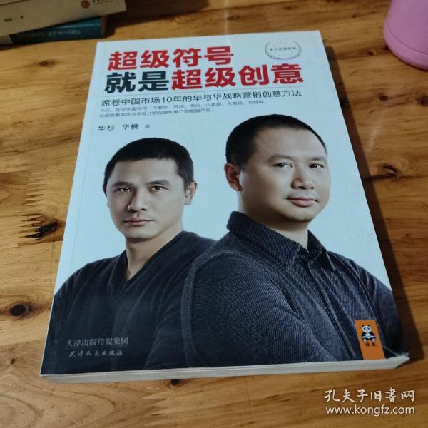 超级符号就是超级创意：席卷中国市场10年的华与华战略营销创意方法