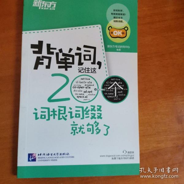 新东方·背单词,记住这200个词根词缀就够了