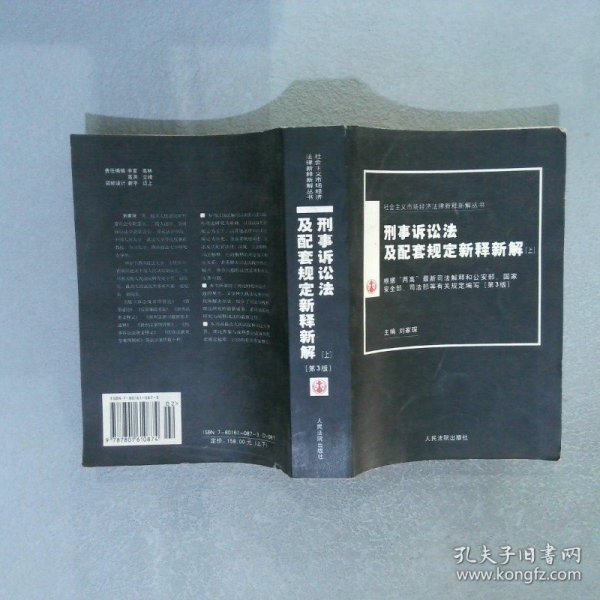 刑事诉讼法及配套规定新释新解（上下）/社会主义市场经济法律新释新解丛书