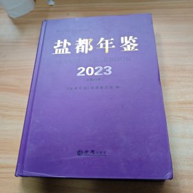 盐都年鉴2023