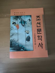 朝鲜文学史（古代中世部分）朝文