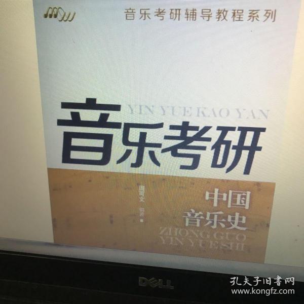 音乐考研辅导教程系列：中国音乐史