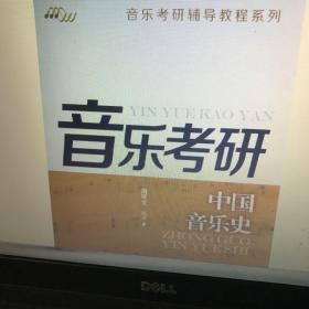 音乐考研辅导教程系列：中国音乐史