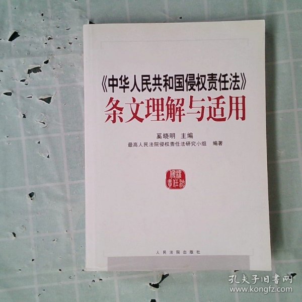 中华人民共和国侵权责任法条文理解与适用