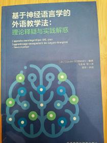 基于神经语言学的外语教学法:理论释疑与实践解惑
