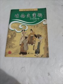 明伦史画辑：传统美德故事