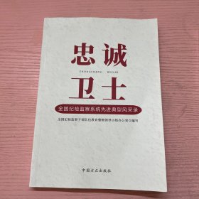 忠诚卫士 全国纪检监察系统先进典型风采录