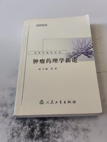 药理学新论丛书·肿瘤药理学新论（正版书，封皮有少许磨痕）