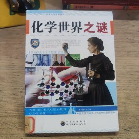 化学世界之谜