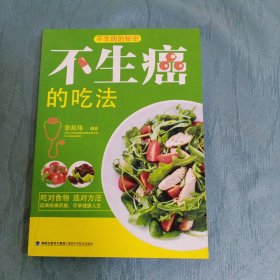 不生癌的吃法