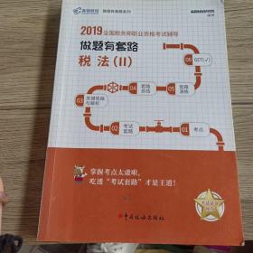 (2019)税法II做题有套路.全国税务师职业资格考试辅导